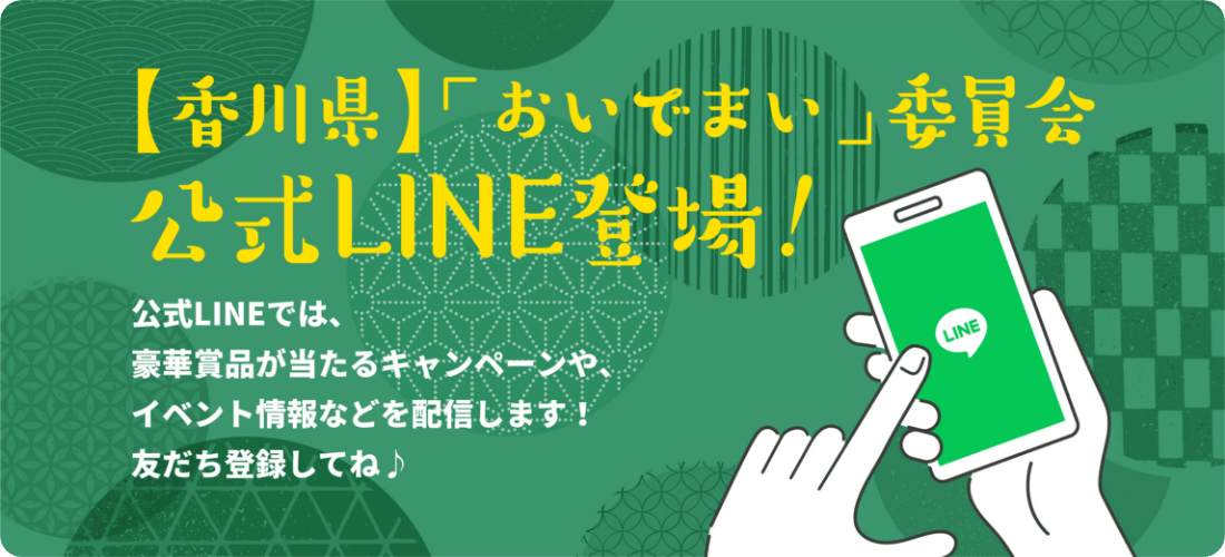 香川県「おいでまい」委員会公式LINE登場!