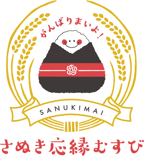 さぬき応縁(おうえん)むすびとは